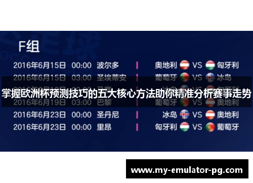 掌握欧洲杯预测技巧的五大核心方法助你精准分析赛事走势 掌握欧洲杯预测技巧的五大核心方法助你精准分析赛事走势