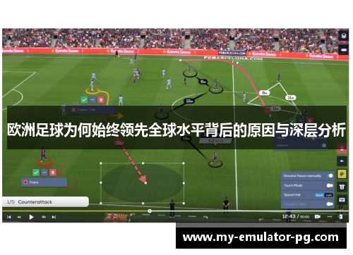 欧洲足球为何始终领先全球水平背后的原因与深层分析