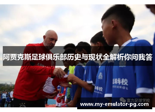 阿贾克斯足球俱乐部历史与现状全解析你问我答 阿贾克斯足球俱乐部历史与现状全解析你问我答