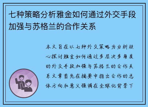 七种策略分析雅金如何通过外交手段加强与苏格兰的合作关系
