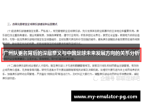 广州队更名背后的深层意义与中国足球未来发展方向的关系分析 广州队更名背后的深层意义与中国足球未来发展方向的关系分析