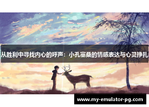 从胜利中寻找内心的呼声：小孔塞桑的情感表达与心灵挣扎