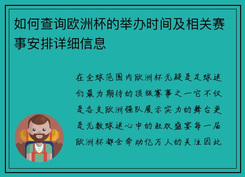 如何查询欧洲杯的举办时间及相关赛事安排详细信息