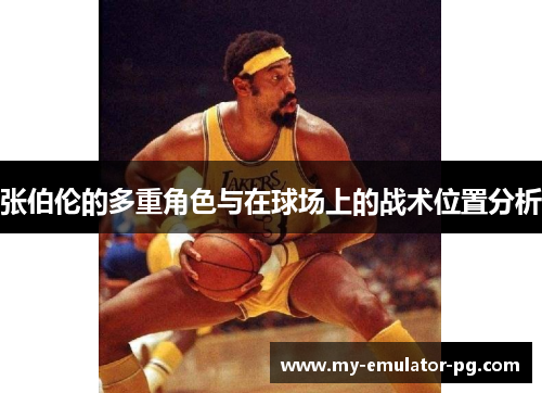 张伯伦的多重角色与在球场上的战术位置分析