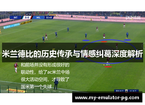 米兰德比的历史传承与情感纠葛深度解析