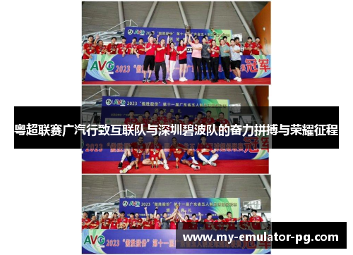 粤超联赛广汽行致互联队与深圳碧波队的奋力拼搏与荣耀征程 粤超联赛广汽行致互联队与深圳碧波队的奋力拼搏与荣耀征程