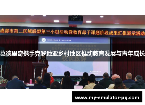 莫德里奇携手克罗地亚乡村地区推动教育发展与青年成长