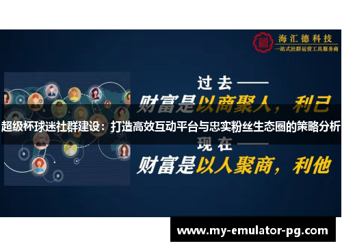 超级杯球迷社群建设：打造高效互动平台与忠实粉丝生态圈的策略分析