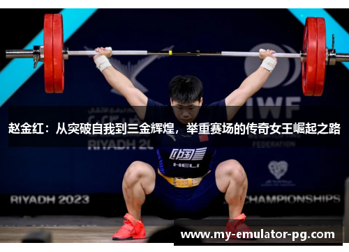 赵金红：从突破自我到三金辉煌，举重赛场的传奇女王崛起之路