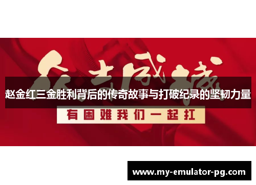 赵金红三金胜利背后的传奇故事与打破纪录的坚韧力量
