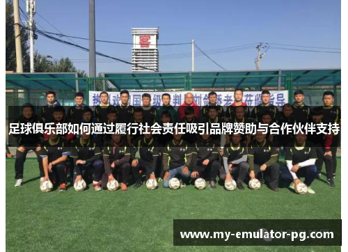 足球俱乐部如何通过履行社会责任吸引品牌赞助与合作伙伴支持