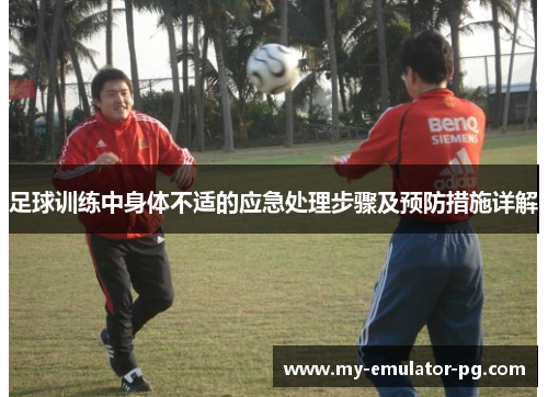 足球训练中身体不适的应急处理步骤及预防措施详解