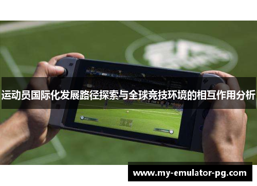 运动员国际化发展路径探索与全球竞技环境的相互作用分析