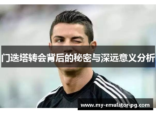门迭塔转会背后的秘密与深远意义分析