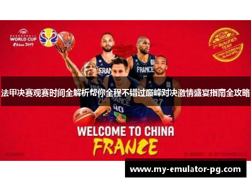 法甲决赛观赛时间全解析帮你全程不错过巅峰对决激情盛宴指南全攻略