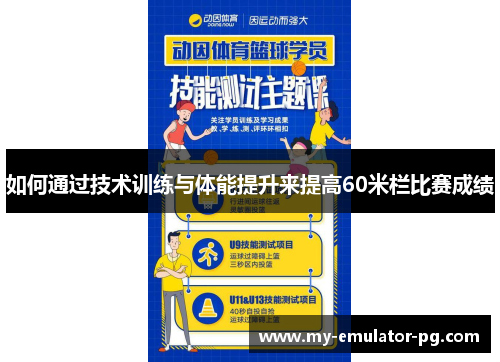 如何通过技术训练与体能提升来提高60米栏比赛成绩