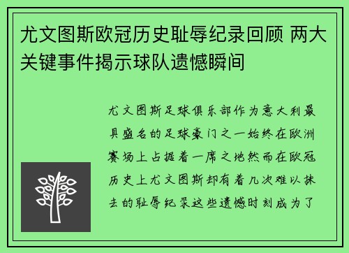 尤文图斯欧冠历史耻辱纪录回顾 两大关键事件揭示球队遗憾瞬间 尤文图斯欧冠历史耻辱纪录回顾 两大关键事件揭示球队遗憾瞬间