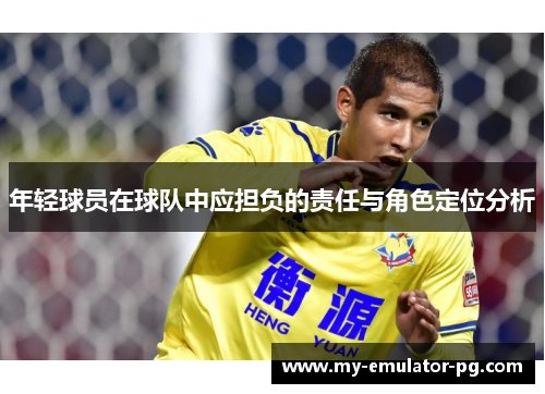 年轻球员在球队中应担负的责任与角色定位分析