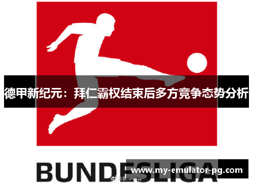 德甲新纪元：拜仁霸权结束后多方竞争态势分析