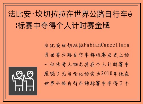 法比安·坎切拉拉在世界公路自行车锦标赛中夺得个人计时赛金牌