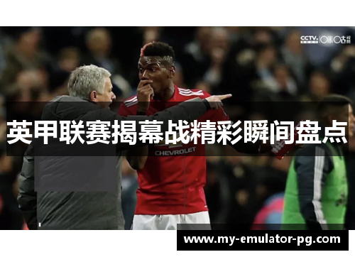 英甲联赛揭幕战精彩瞬间盘点