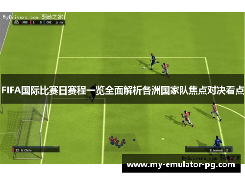 FIFA国际比赛日赛程一览全面解析各洲国家队焦点对决看点