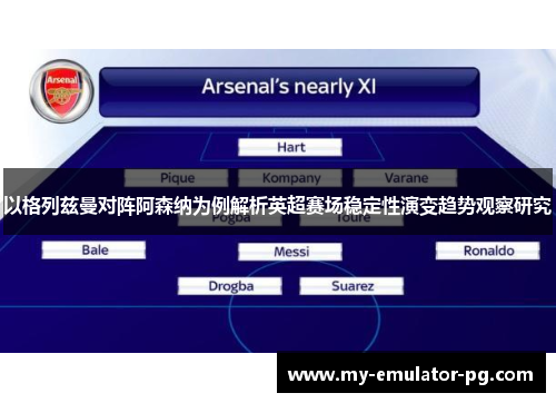 以格列兹曼对阵阿森纳为例解析英超赛场稳定性演变趋势观察研究 以格列兹曼对阵阿森纳为例解析英超赛场稳定性演变趋势观察研究