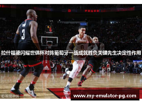 拉什福德闪耀世俱杯对阵葡萄牙一战成就胜负关键先生决定性作用 拉什福德闪耀世俱杯对阵葡萄牙一战成就胜负关键先生决定性作用