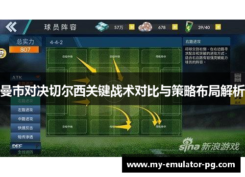 曼市对决切尔西关键战术对比与策略布局解析