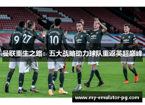 曼联重生之路：五大战略助力球队重返英超巅峰