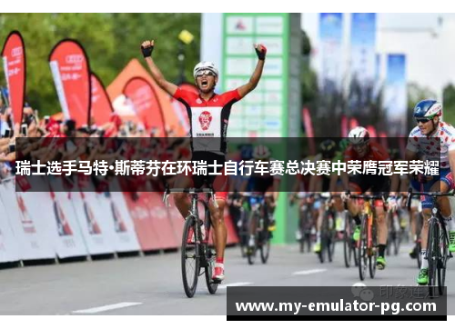 瑞士选手马特·斯蒂芬在环瑞士自行车赛总决赛中荣膺冠军荣耀