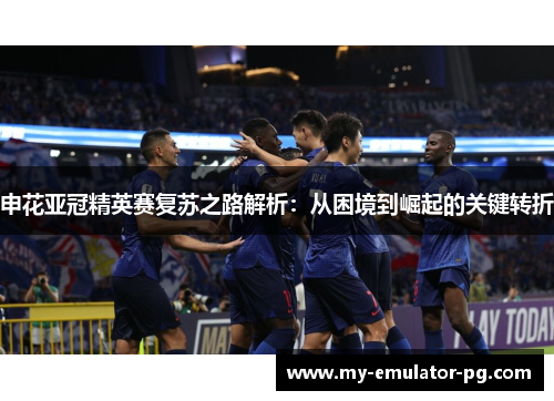 申花亚冠精英赛复苏之路解析：从困境到崛起的关键转折