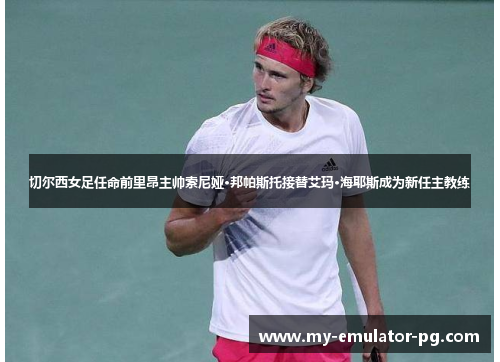 切尔西女足任命前里昂主帅索尼娅·邦帕斯托接替艾玛·海耶斯成为新任主教练