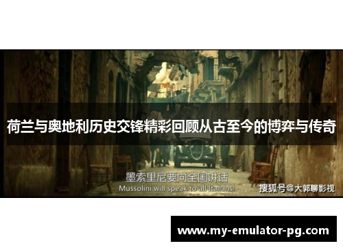 荷兰与奥地利历史交锋精彩回顾从古至今的博弈与传奇