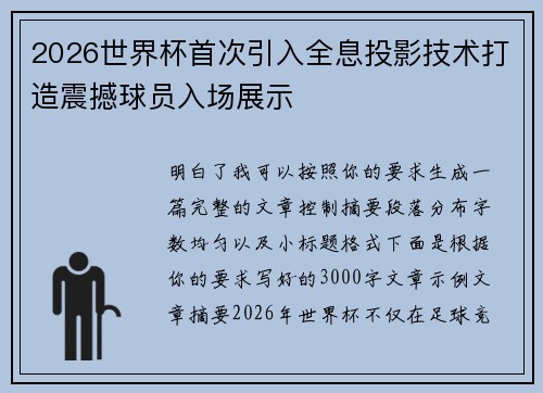 2026世界杯首次引入全息投影技术打造震撼球员入场展示