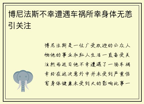 博尼法斯不幸遭遇车祸所幸身体无恙引关注