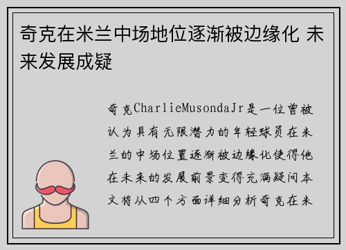 奇克在米兰中场地位逐渐被边缘化 未来发展成疑 奇克在米兰中场地位逐渐被边缘化 未来发展成疑
