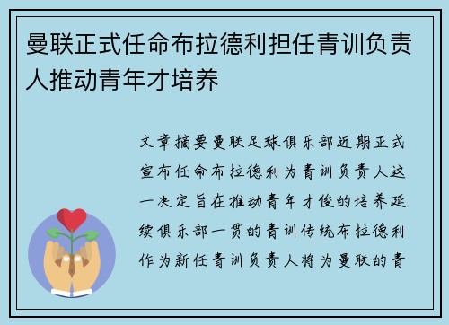 曼联正式任命布拉德利担任青训负责人推动青年才培养 曼联正式任命布拉德利担任青训负责人推动青年才培养