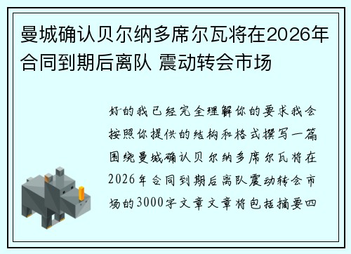 曼城确认贝尔纳多席尔瓦将在2026年合同到期后离队 震动转会市场 曼城确认贝尔纳多席尔瓦将在2026年合同到期后离队 震动转会市场