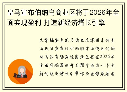 皇马宣布伯纳乌商业区将于2026年全面实现盈利 打造新经济增长引擎