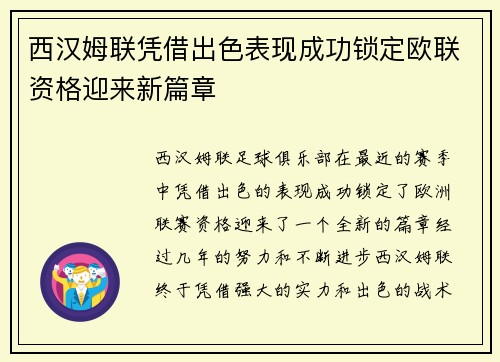 西汉姆联凭借出色表现成功锁定欧联资格迎来新篇章