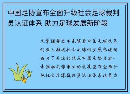 中国足协宣布全面升级社会足球裁判员认证体系 助力足球发展新阶段