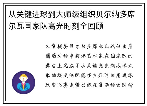 从关键进球到大师级组织贝尔纳多席尔瓦国家队高光时刻全回顾
