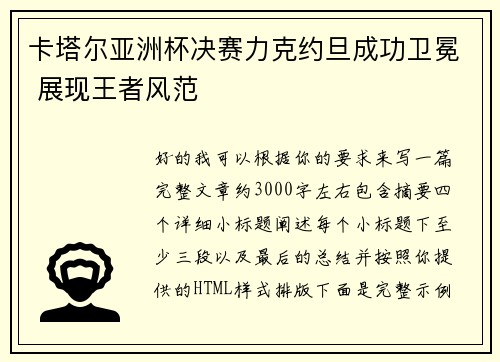 卡塔尔亚洲杯决赛力克约旦成功卫冕 展现王者风范