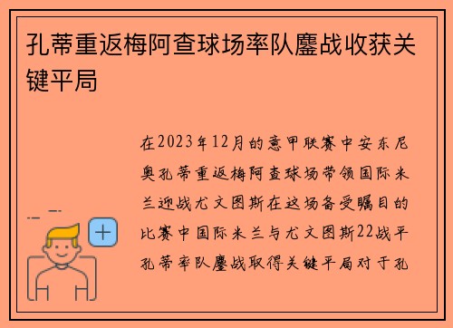 孔蒂重返梅阿查球场率队鏖战收获关键平局