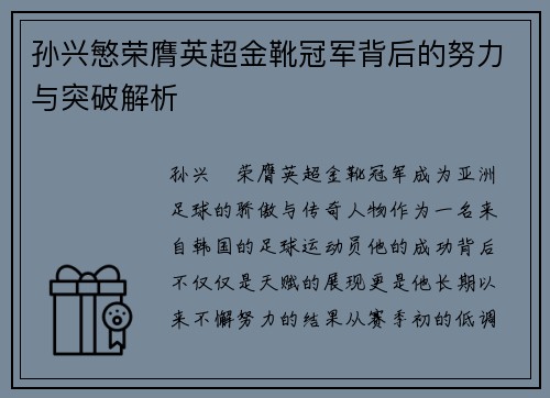 孙兴慜荣膺英超金靴冠军背后的努力与突破解析