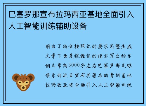 巴塞罗那宣布拉玛西亚基地全面引入人工智能训练辅助设备