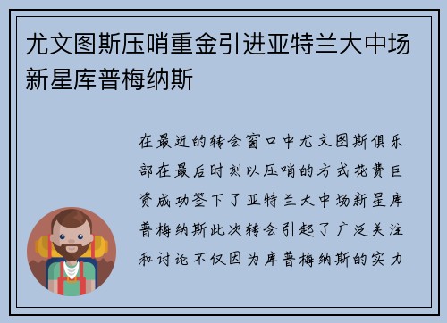 尤文图斯压哨重金引进亚特兰大中场新星库普梅纳斯