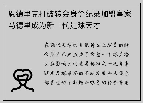 恩德里克打破转会身价纪录加盟皇家马德里成为新一代足球天才