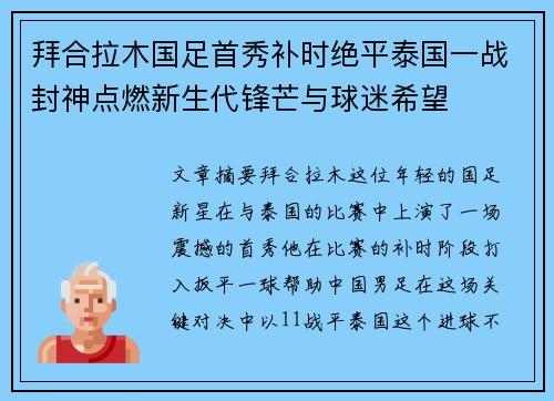 拜合拉木国足首秀补时绝平泰国一战封神点燃新生代锋芒与球迷希望